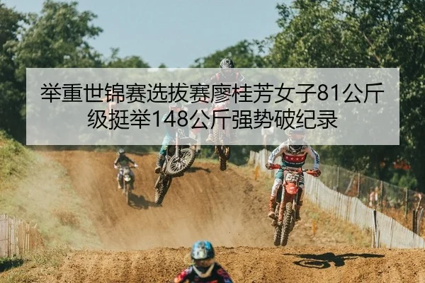 举重世锦赛选拔赛廖桂芳女子81公斤级挺举148公斤强势破纪录