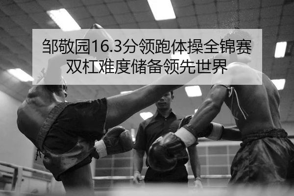 zou-jing-yuan-fen-ling-pao-ti-cao-quan-jin-sai-shuang-gang-nan-du-chu-bei-ling-xian-shi-jie-2-689.jpg