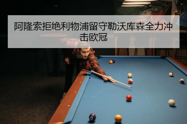 阿隆索拒绝利物浦留守勒沃库森全力冲击欧冠